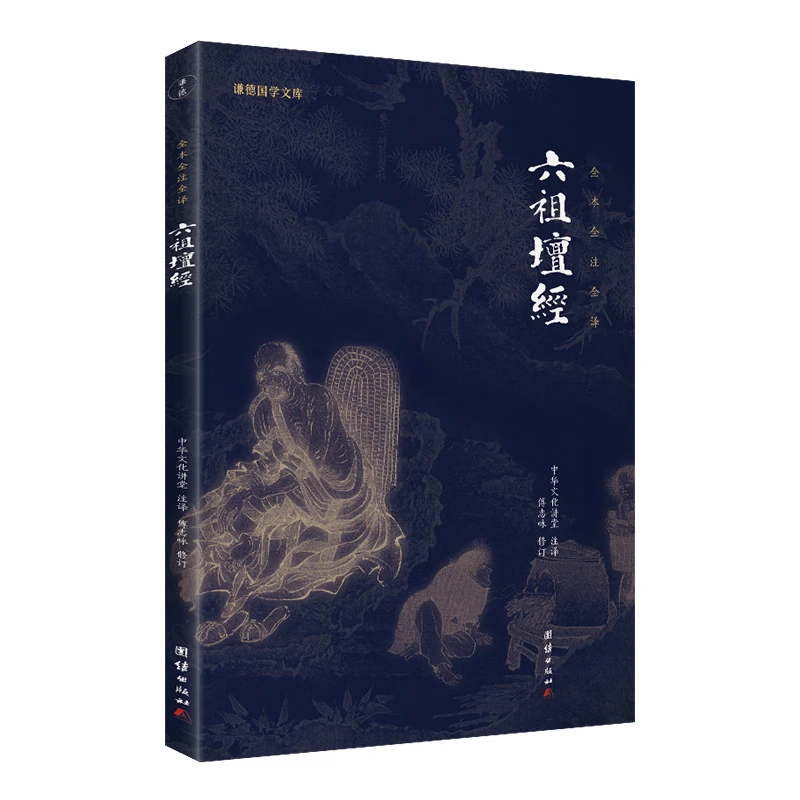 六祖坛经新版全本全注全译 谦德国学文库中国禅宗经典之一