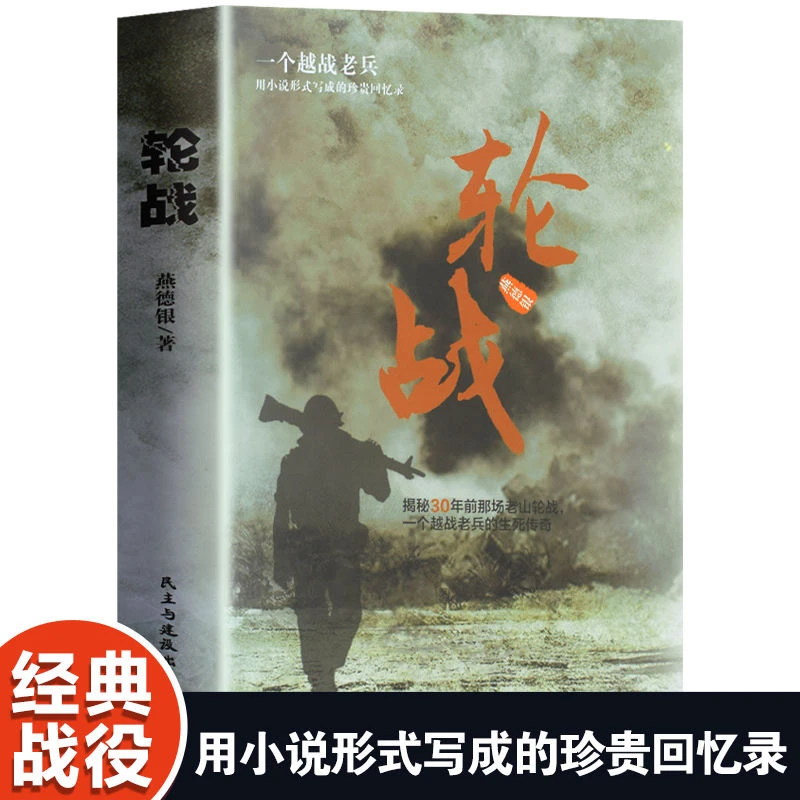 正版 轮战 越战老兵亲历的对越自卫反击战