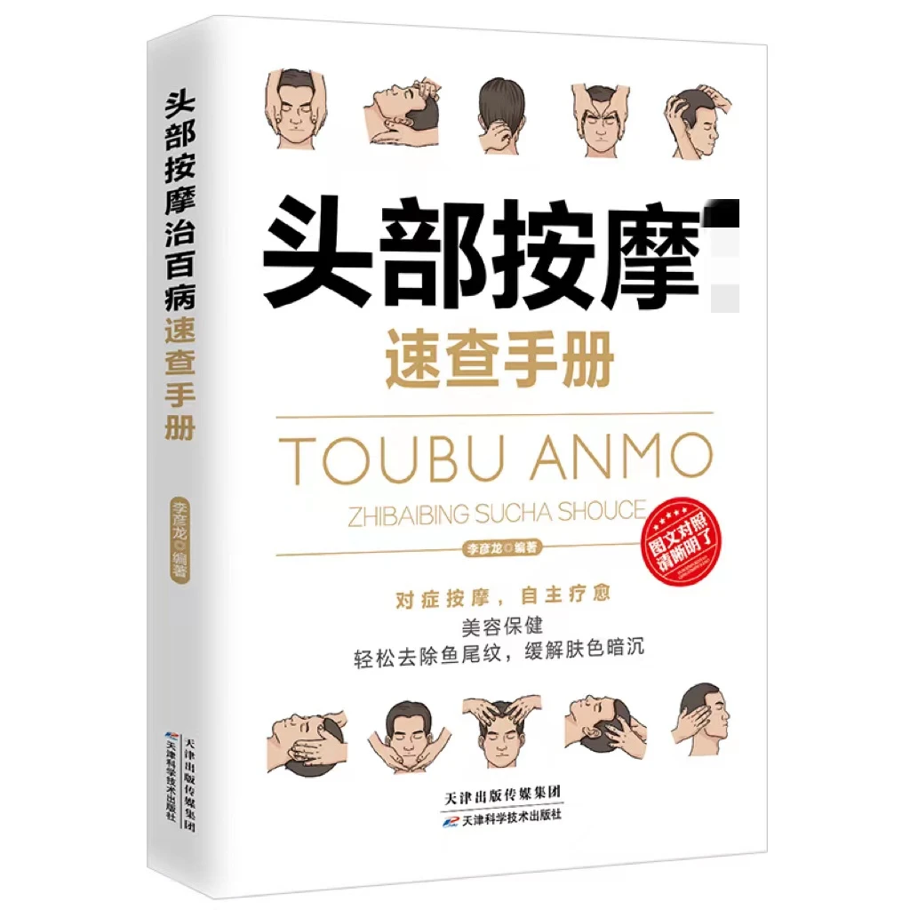 头部按摩速查手册 正版经典彩图版调和气血通经络平衡阴阳