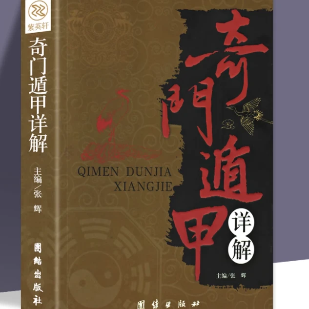 正版包邮 奇门遁甲详解 文白对照原文白话译释 天文星象周易全书