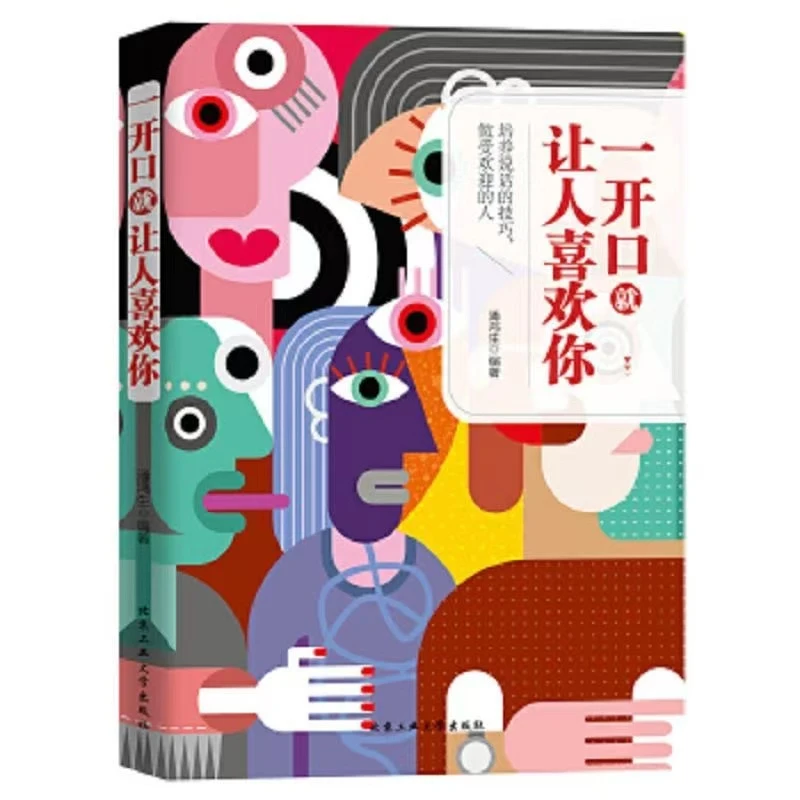 一开口就让人喜欢你只要悟透说话之道，左右 逢源，无往不利