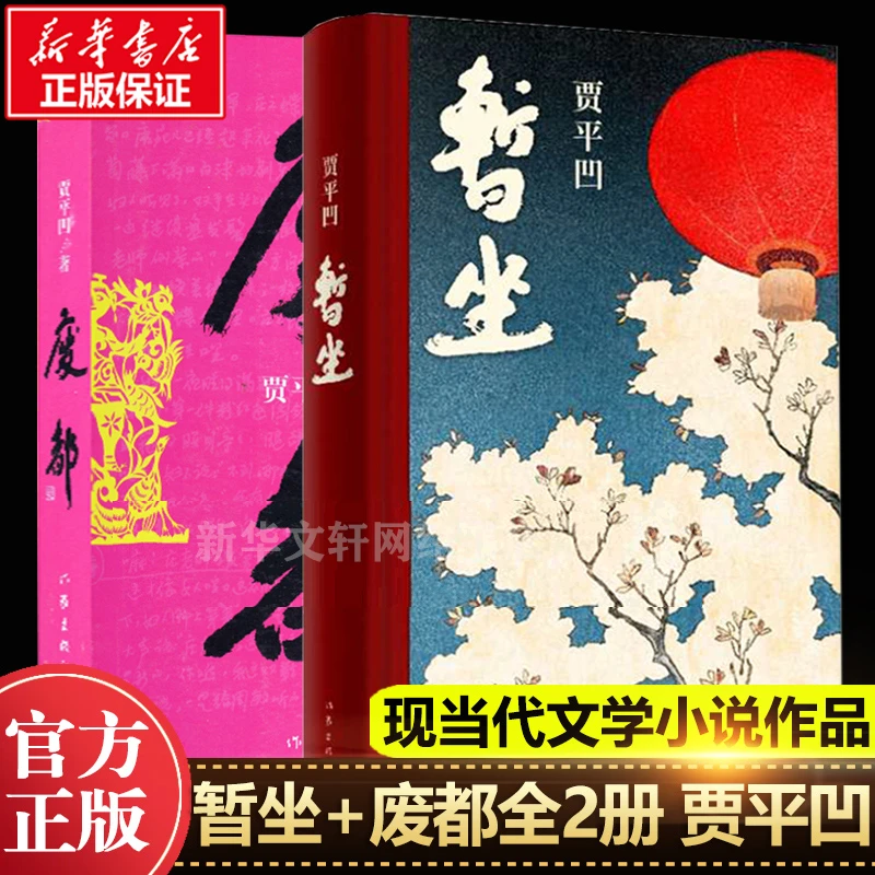 全2册 贾平凹作品集暂坐+废都 新书未删节版 原版全套完整版 贾平