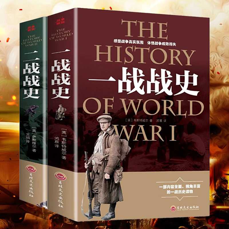 正版(全2册)一战战史+二战战史 军事历史通史读物抗日战争