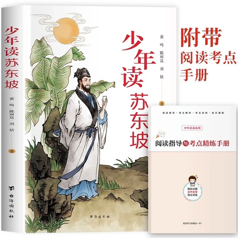 少年读苏东坡 苏东坡传记青少年版全彩版带手册全集新版 孩子都能