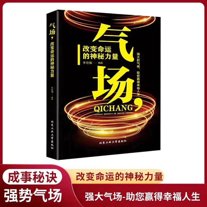 气场改变命运的神秘力量 高效能人的成功法则成事的说话技巧