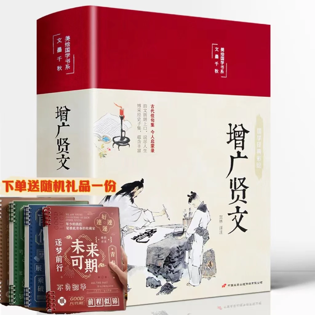 增广贤文正版 全集无删减完整版 布面精装原文译文注释评析故事链