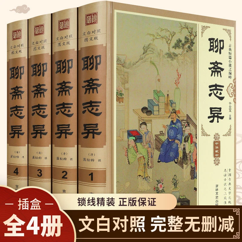 精装版 聊斋志异原著正版白话文原文无删减全集4册青少年古典小说
