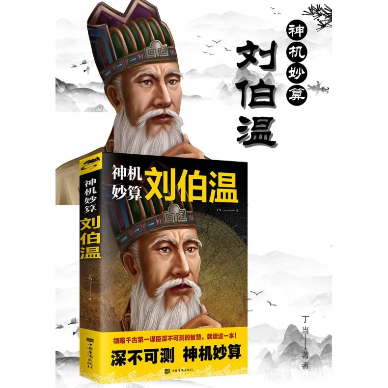 名人传记 神机妙算刘伯温 古人智慧谋略 成功励志人物传记 中国历