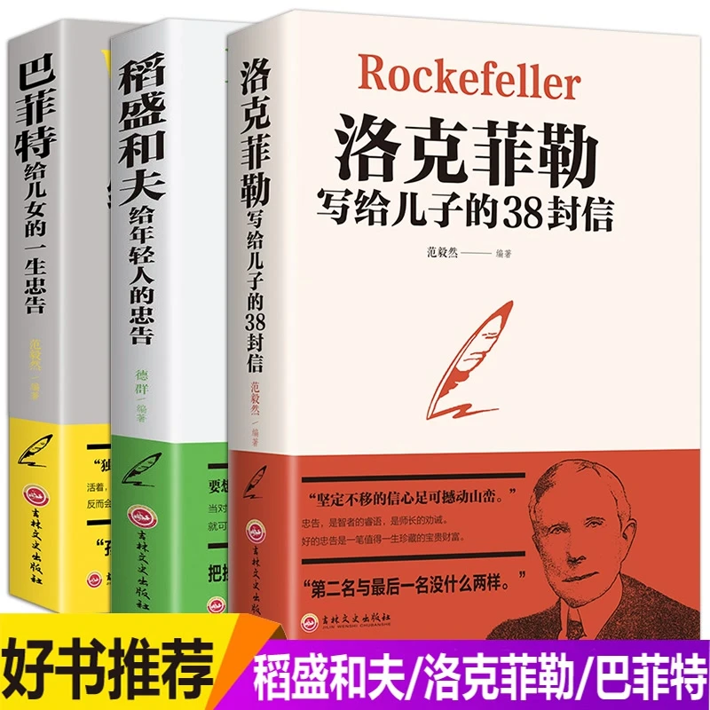 洛克菲勒写给儿子的38封信巴菲特给儿女稻盛和夫给年轻人的忠告
