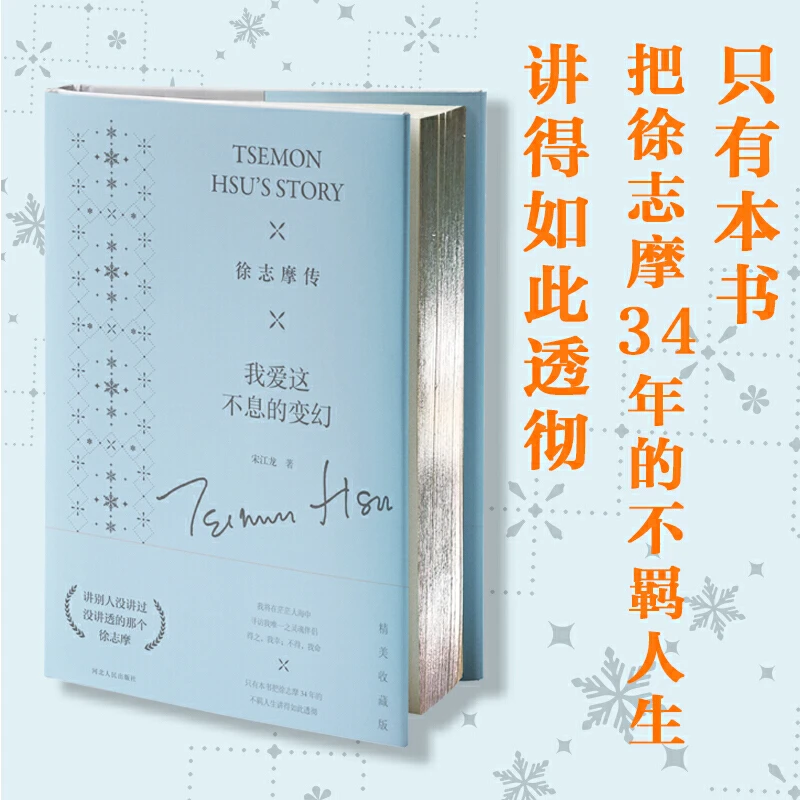 【精装】徐志摩传：我爱这不息的变幻