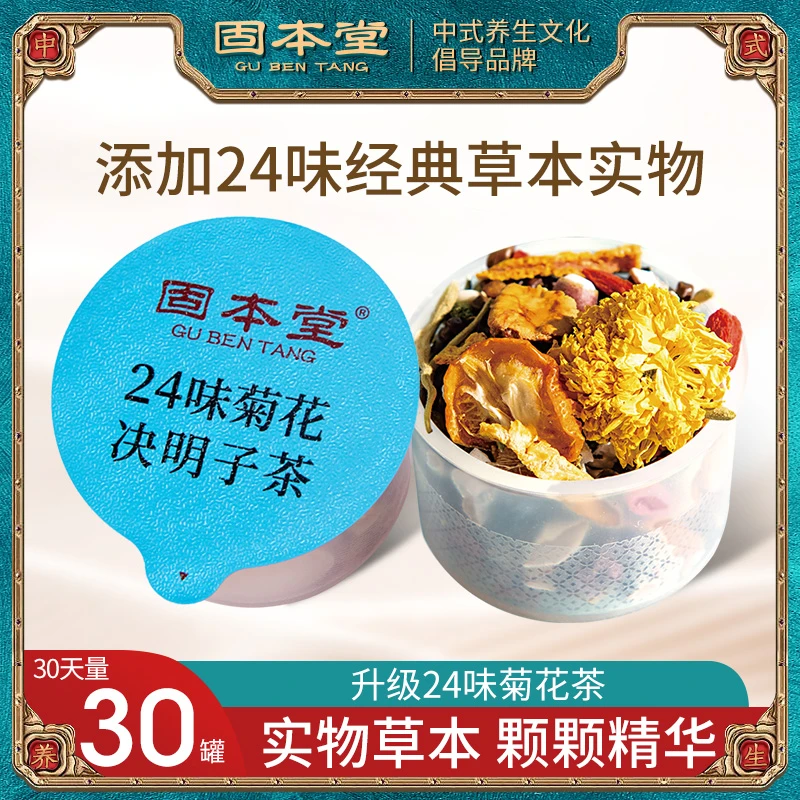 固本堂24味人参菊花决明子枸杞茶本草茶花茶护养男女益熬夜舒甘茶