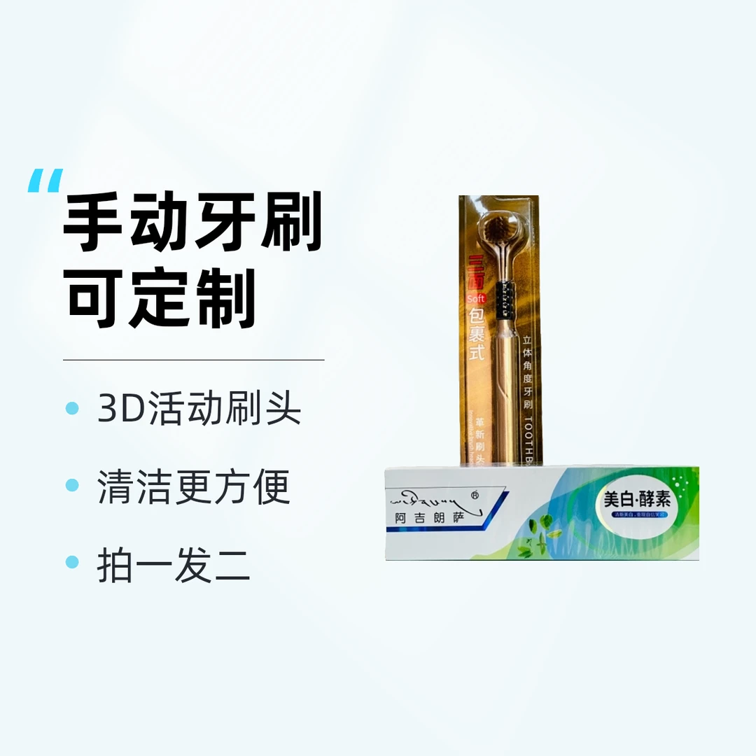 【牙刷牙膏一套】三面软毛包囊式清洁牙刷