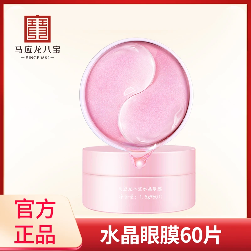 马应龙八宝水晶眼膜贴淡化黑眼圈细纹补水保湿眼贴膜60片