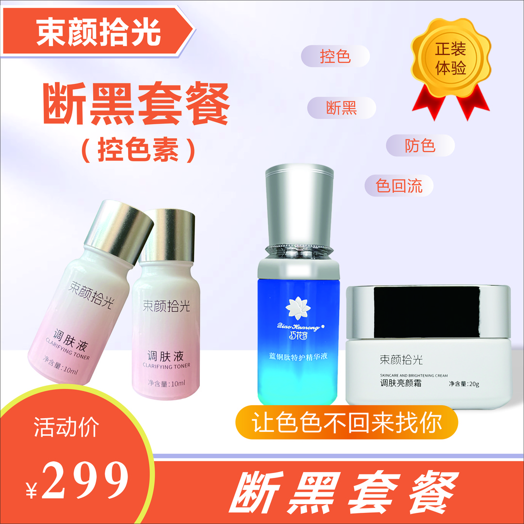 束颜拾光调肤霜断黑套精华/控黑黄/提亮/养肤/米白补水精华液调肤