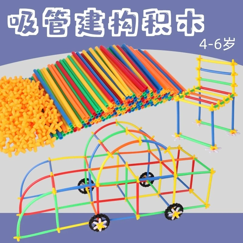 幼儿园构建区积木拼装玩具吸管搭建DIY手工 儿童拼接益智区玩教具