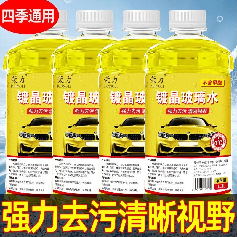 荣力汽车玻璃水四季通用去油膜去污镀膜雨刮水防冻挡风玻璃清洗液