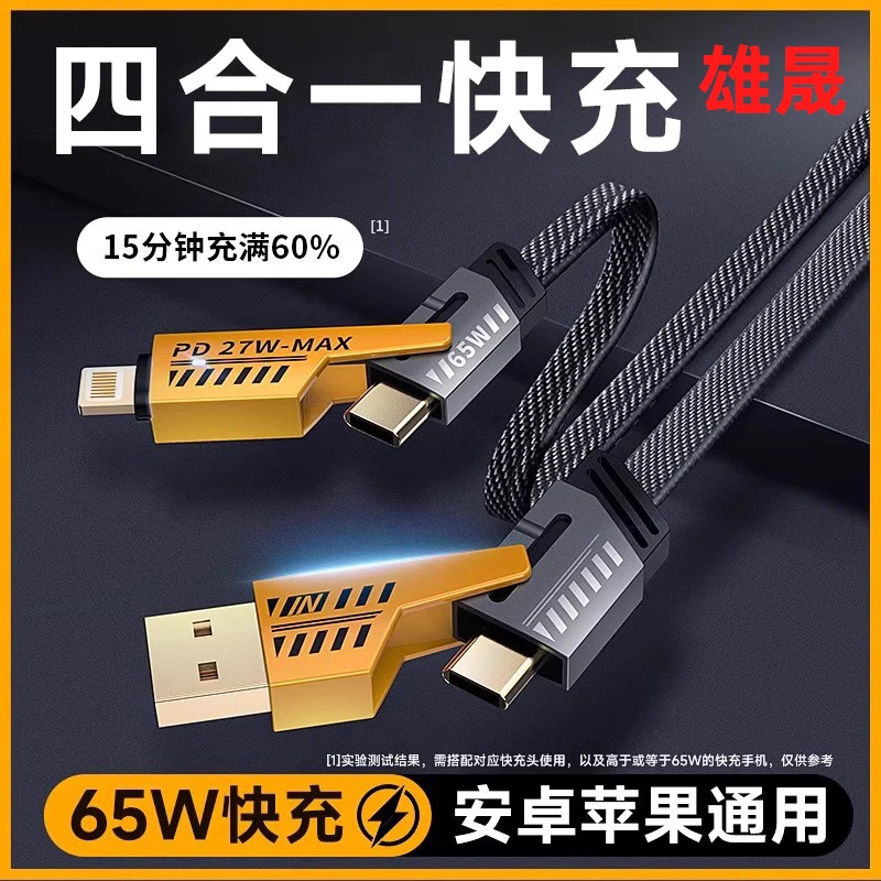 机甲战绳超级快充四合一数据线PD65W充电线适苹果15-6华为type-c