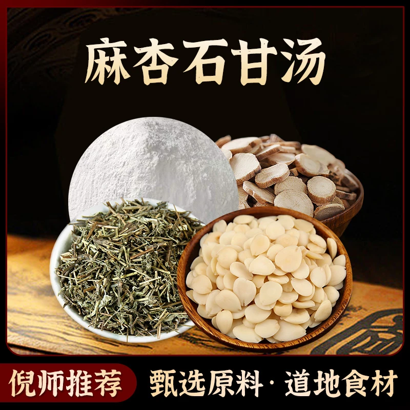 麻杏石甘汤原料精选道地无硫食材