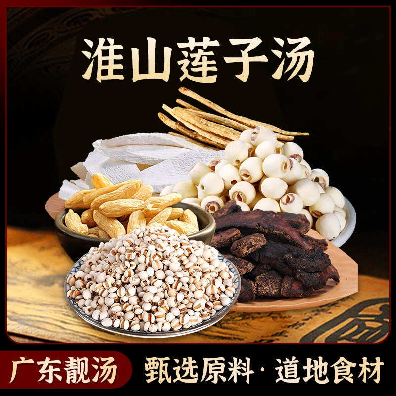 淮山莲子汤精选道地无硫食材