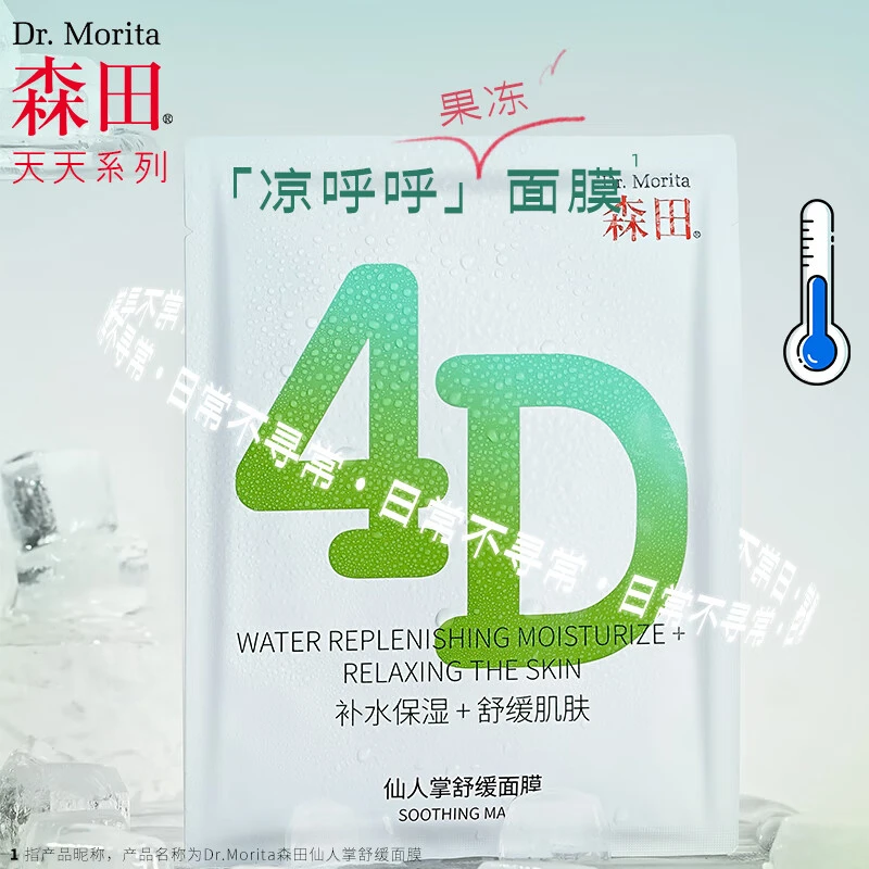 Dr.Morita/森田4D仙人掌舒缓面膜25gx10片/盒 补水保湿舒缓面膜