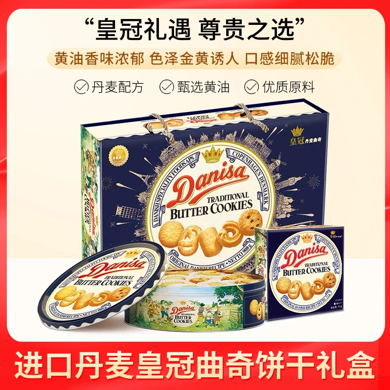 皇冠丹麦曲奇饼干礼盒网红休闲零食甜点饼干营养烘焙香味浓郁送礼