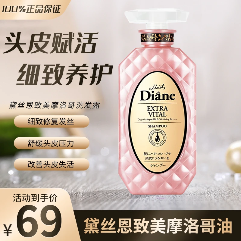 Moist Diane/黛丝恩致美摩洛哥油洗发水护发素 头皮赋活450ml留香