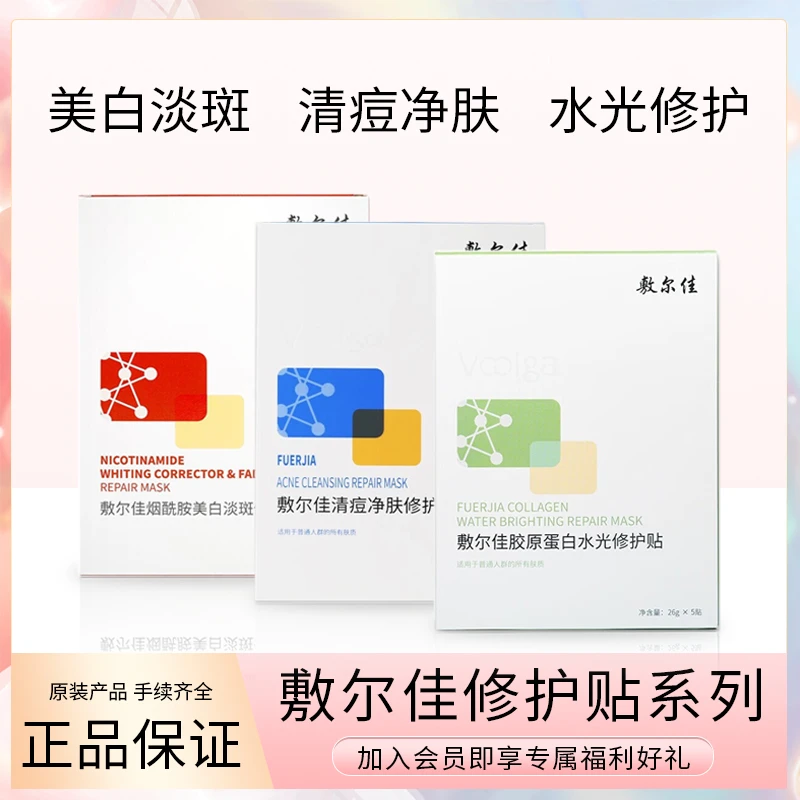 Voolga/敷尔佳修复面膜水光修复/美白淡斑/清痘净肤 舒缓调理修护