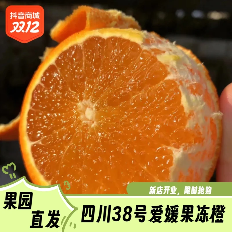 正宗四川眉山爱媛果冻橙香甜新鲜细腻爆汁皮薄发货自然爱媛38号
