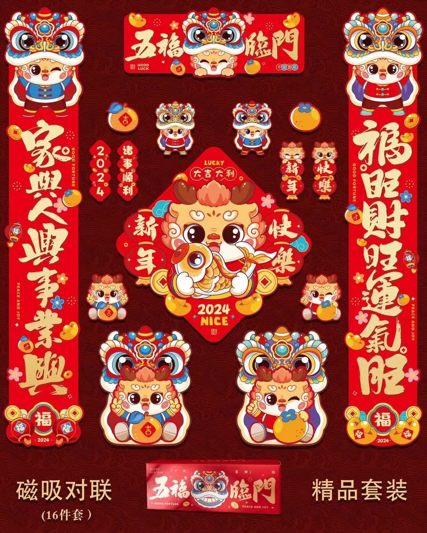 免胶新款龙年对联春节家用新年装饰过年大门磁吸门贴春联立体挂饰