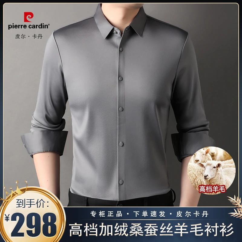 【皮尔卡丹】新款男士时尚商务无痕桑蚕丝羊毛衬衫 内里加绒