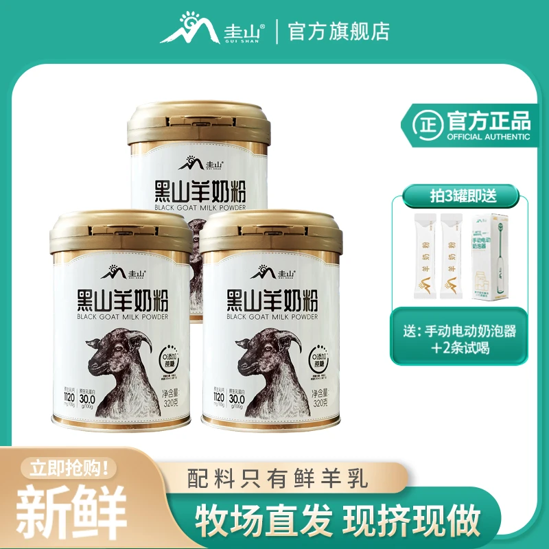 圭山纯黑山羊奶粉320g女士成人儿童中老年高钙高蛋白1drzs