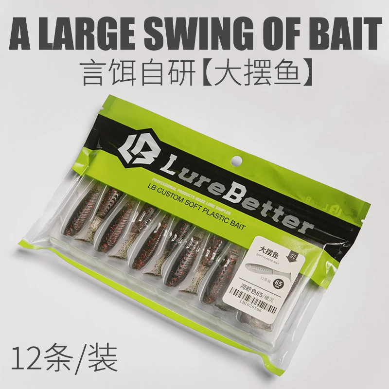 【言饵专享】贝特路亚LB大摆鱼T尾缓沉软饵浮水TPE野钓鳜鱼黑坑鲈鱼