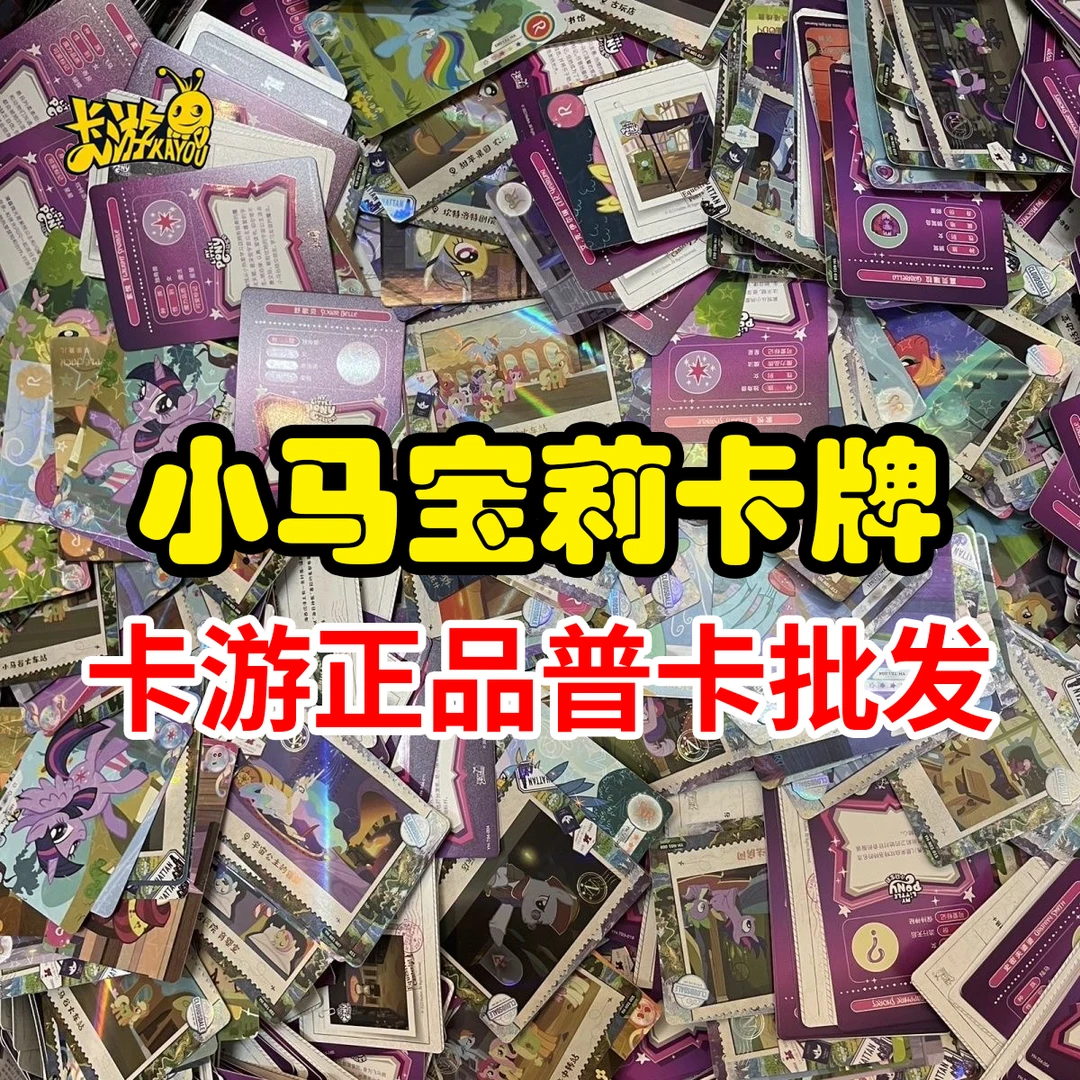 【普卡】小马宝莉卡游收藏卡牌