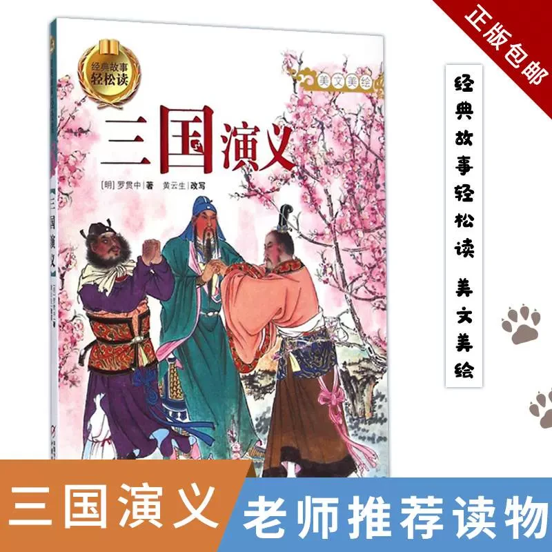 四大名著(美文美绘)/经典故事轻松读 生字注音 更适合孩子阅读