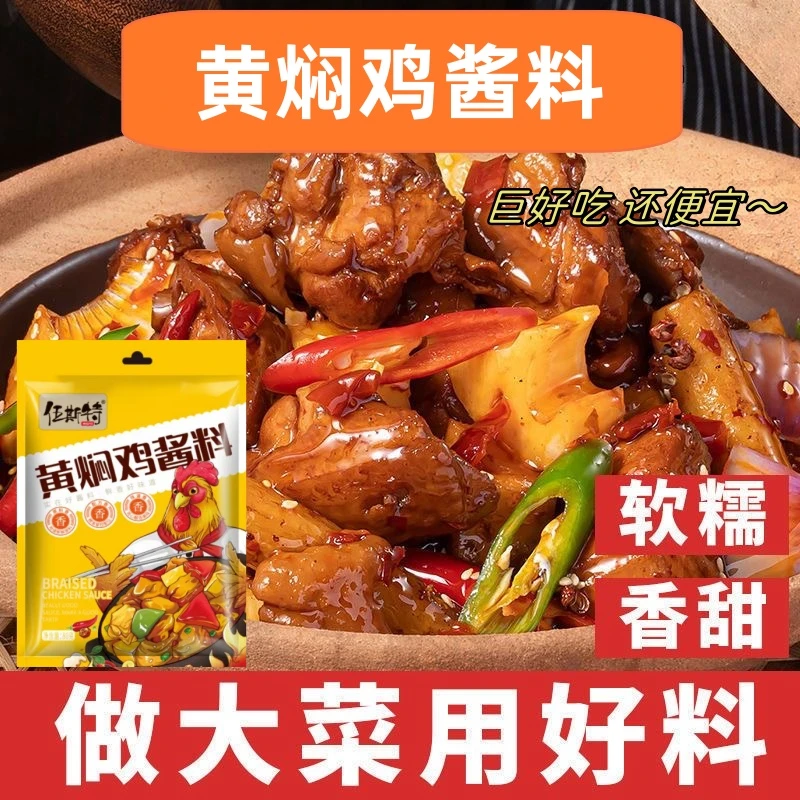 【黄焖鸡酱料】正宗黄焖鸡酱料调料黄焖菜系调料黄焖鸡米饭黄焖排骨