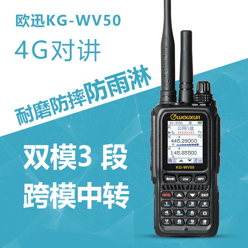 欧讯KG-WV50公网对讲机4G全国双模中转手台调频大功率手持机户外