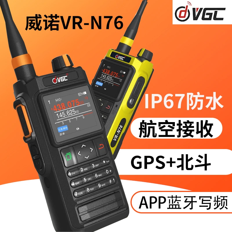 威诺VR-N76手持对讲机防水救援蓝牙写频GPS中文双段手台航空接收