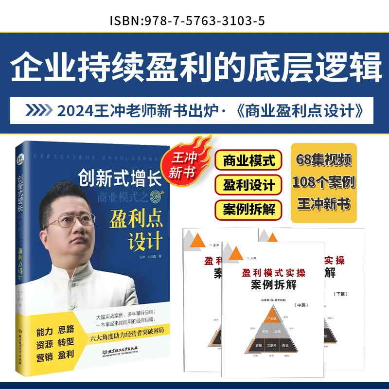 (王冲新书)商业盈利点设计＋68集视频教学＋108电子版案列拆解-QG