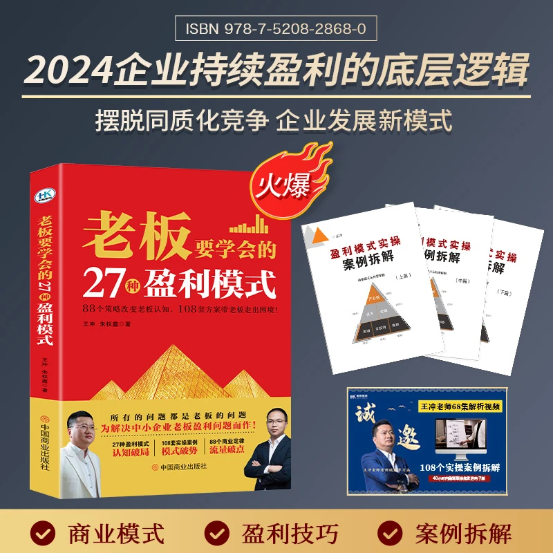 【2024老板要看】王冲的27种盈利模式+68集课程+108个案例拆解-ZYH