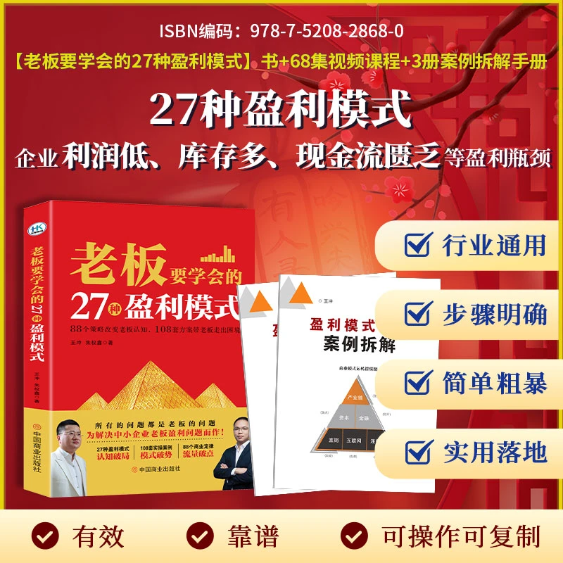 【2024王冲新书】老板的27种盈利模式书+3册案例解析+68集视频-cyh