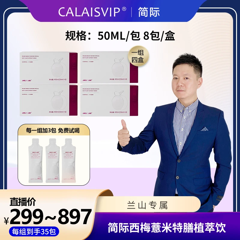 CALAISVIP/简际西梅薏米特膳植萃饮单盒8*50ml口感酸甜即饮营养