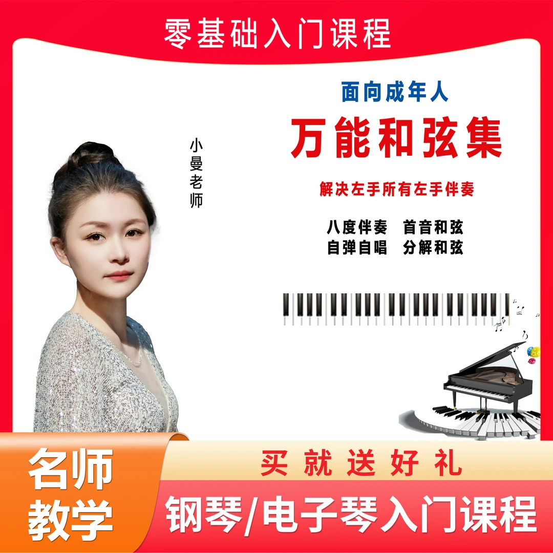 钢琴电子琴万能和弦合集 小曼老师线上全套课程