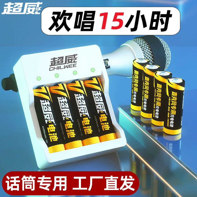 超威麦克风无线话筒专用充电电池1.6V五号大容量耐用充电电池5号