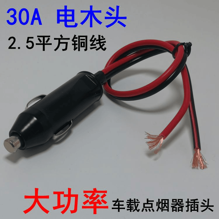 30A大功率带线电木点烟头 12V24V车用烧水杯洗车器吸尘器打气泵