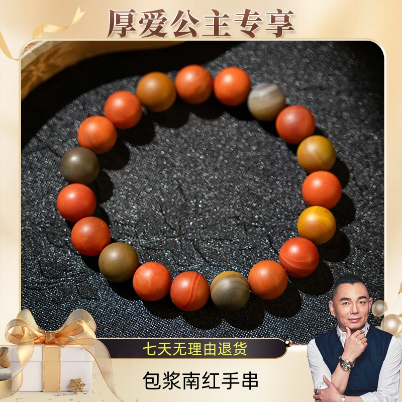 【厚爱公主专享】包浆南红手串10-HS9992692