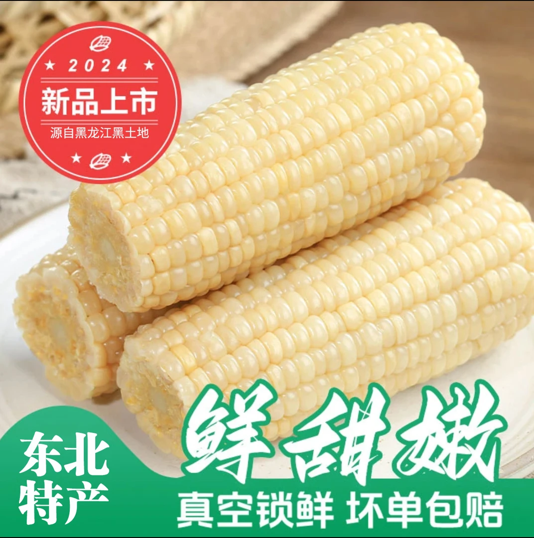 哈西家精品白糯玉米8根送2根！甜加糯！