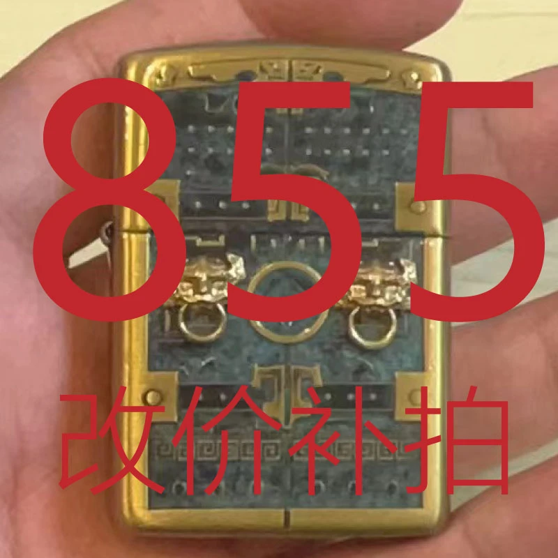 855  改价补拍链接   打火机     慎拍！Z富贵之门