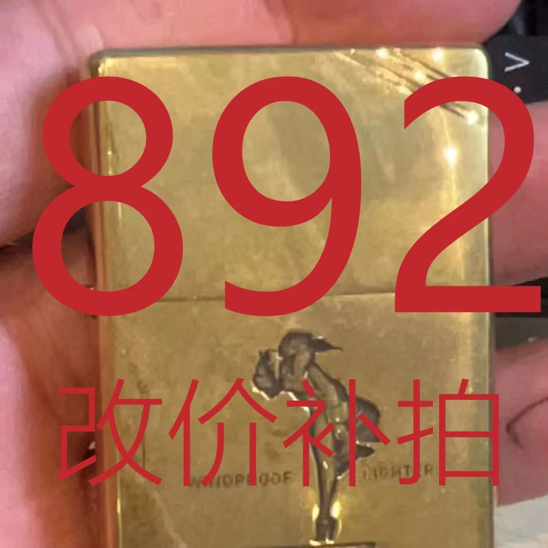 892 备用煤油打火机链接！Z
