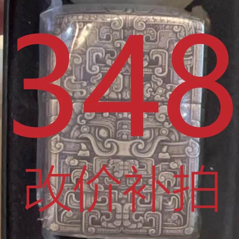 348  改价补拍链接   打火机     慎拍！Z 饕餮