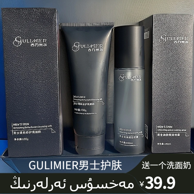 GULIMIER男士保湿精华露爽肤赋活喷雾送洗面奶多效多护肤套装